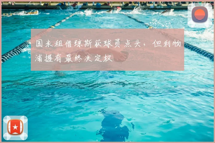 国米租借琼斯获球员点头，但利物浦握有最终决定权