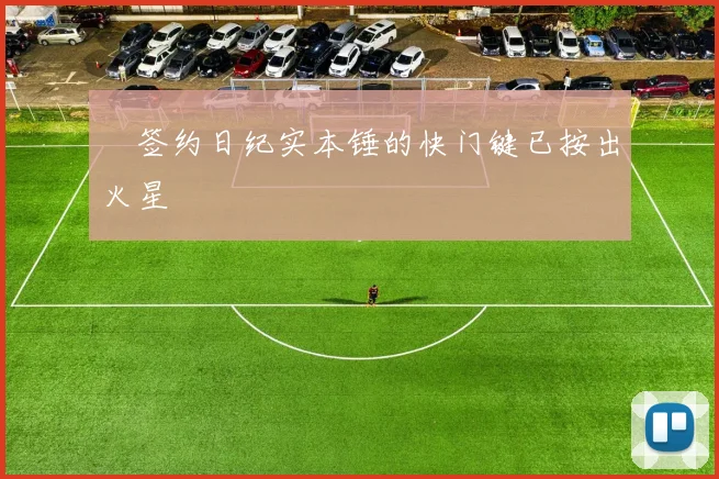 ✍签约日纪实本锤的快门键已按出火星