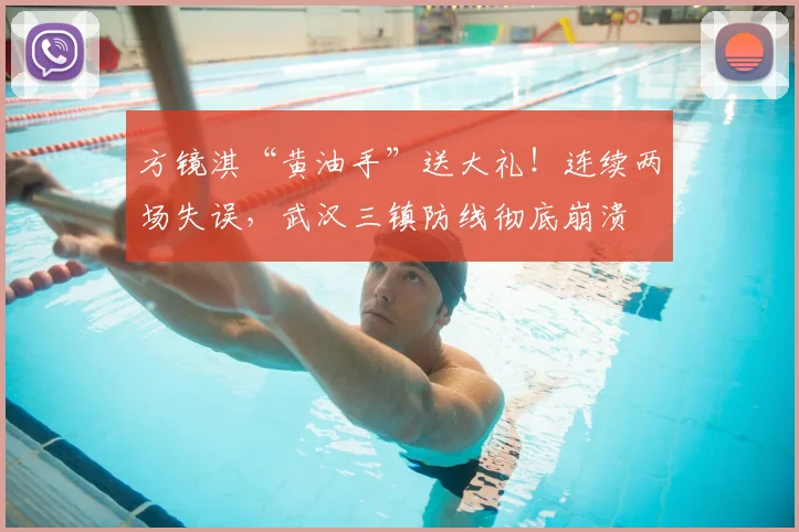 方镜淇“黄油手”送大礼！连续两场失误，武汉三镇防线彻底崩溃