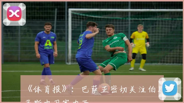 《体育报》：巴萨正密切关注伯恩茅斯中卫塞内西