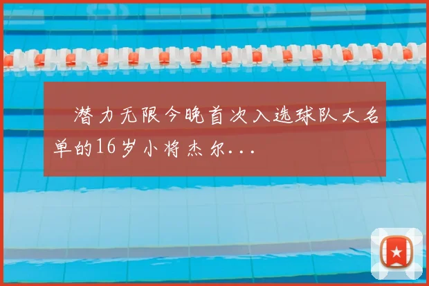 ✨潜力无限今晚首次入选球队大名单的16岁小将杰尔...