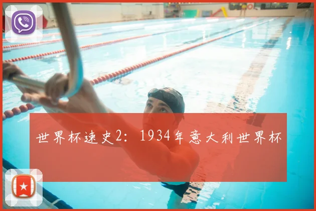 世界杯速史2：1934年意大利世界杯