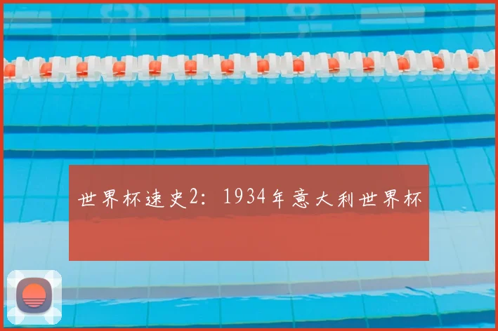 世界杯速史2：1934年意大利世界杯