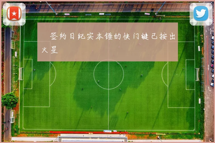 ✍签约日纪实本锤的快门键已按出火星