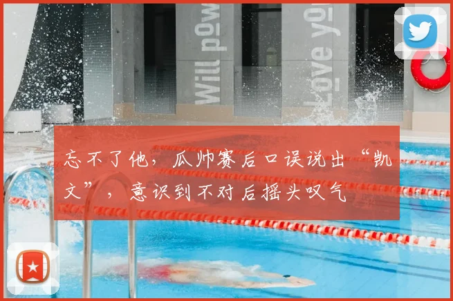 忘不了他，瓜帅赛后口误说出“凯文”，意识到不对后摇头叹气