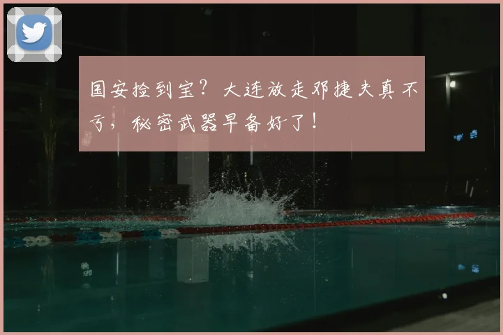 国安捡到宝？大连放走邓捷夫真不亏，秘密武器早备好了！