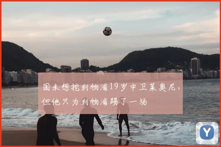 国米想挖利物浦19岁中卫莱奥尼，但他只为利物浦踢了一场