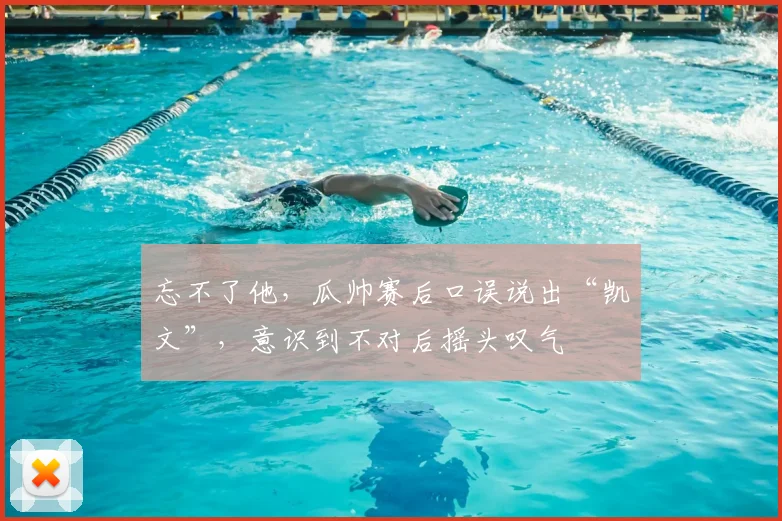 忘不了他，瓜帅赛后口误说出“凯文”，意识到不对后摇头叹气